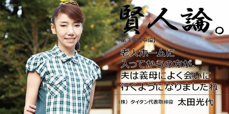太田光代「老人ホーム入居の際に大事なのは本人の意思」