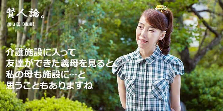 特別インタビュー「賢人論。」第3回（中編）太田光代さんは「介護施設に入れることへの抵抗感は少なからずある」と語る