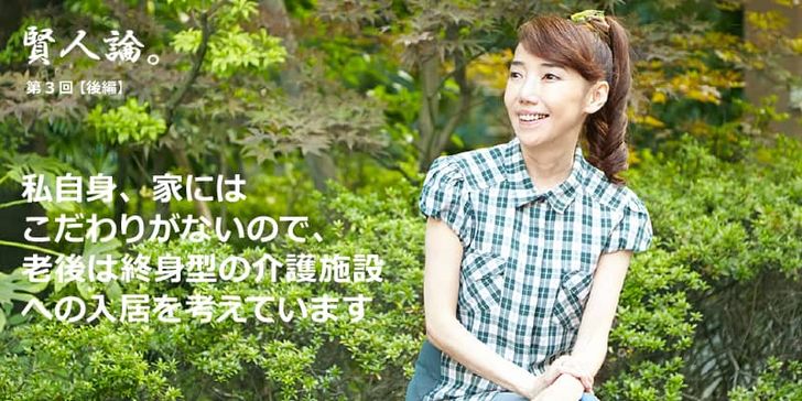 特別インタビュー「賢人論。」第3回（中編）太田光代さんは「老後は終身型の老人ホームへの入居を考えています」と語る