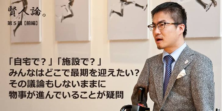 特別インタビュー「賢人論。」第5回（前編）乙武洋匡さんは「人生の最期を、みんなはどこで迎えたいのか？その議論もしないままに物事が進んでいることが疑問」と語る