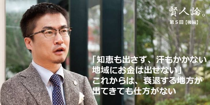 特別インタビュー「賢人論。」第5回（後編）乙武洋匡さんは「知恵も出さず、汗もかかない地域にお金は出せない。これからは、衰退する地方が出てきても仕方がない」と語る