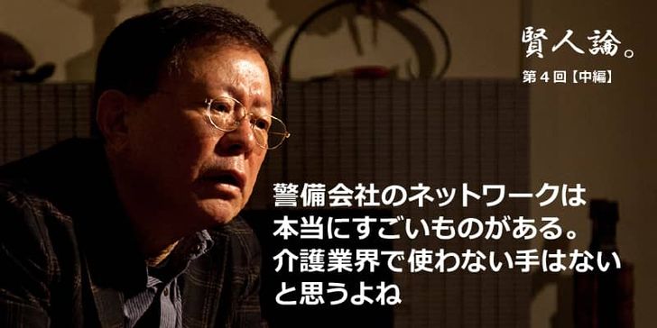 特別インタビュー「賢人論。」第4回（中編）猪瀬直樹さんは「民間の警備会社が持つネットワークを介護業界で活かさない手はない」と語る