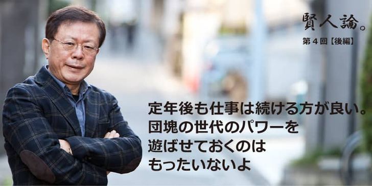 特別インタビュー「賢人論。」第4回（後編）猪瀬直樹さんは「団塊の世代を遊ばせておくのはもったいない。定年後も仕事は続ける方が良い」と語る