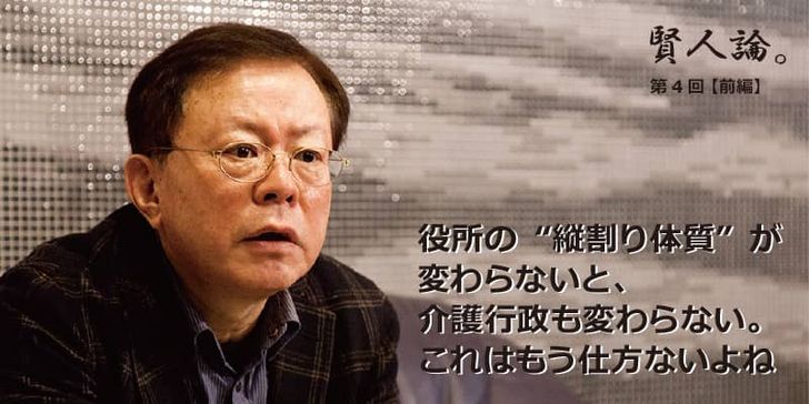 特別インタビュー「賢人論。」第4回（前編）猪瀬直樹さんは「役所の縦割り体質が変わらないと介護行政も変わらない」と語る