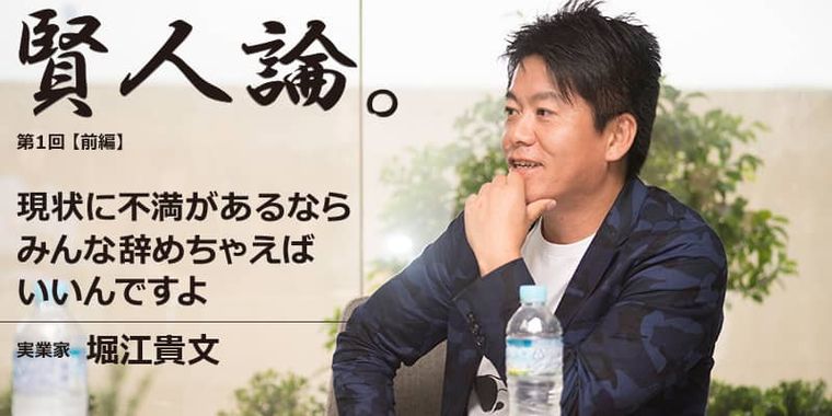 堀江貴文「現状に不満があるならみんな辞めちゃえばいいんですよ」