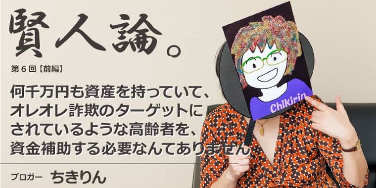 ちきりん「何千万円も資産を持っていて、オレオレ詐欺のターゲットにされているような高齢者を、資金補助する必要なんてありません」
