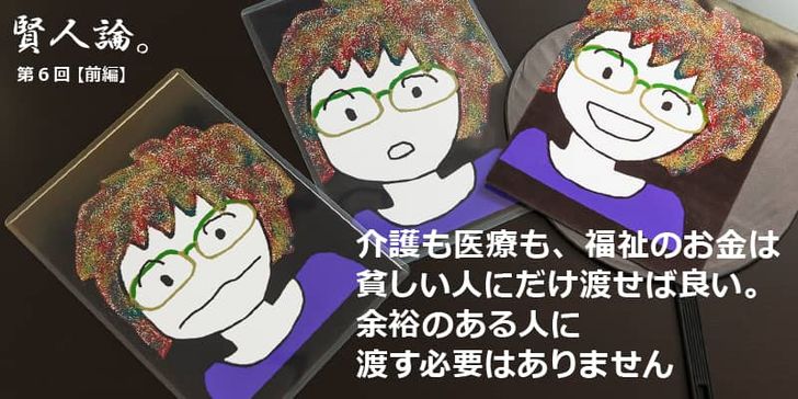 特別インタビュー「賢人論。」第6回（前編）ちきりんさんは「介護も医療も、福祉のお金は貧しい人にだけ渡せば良い。余裕のある人に渡す必要はありません」と語る