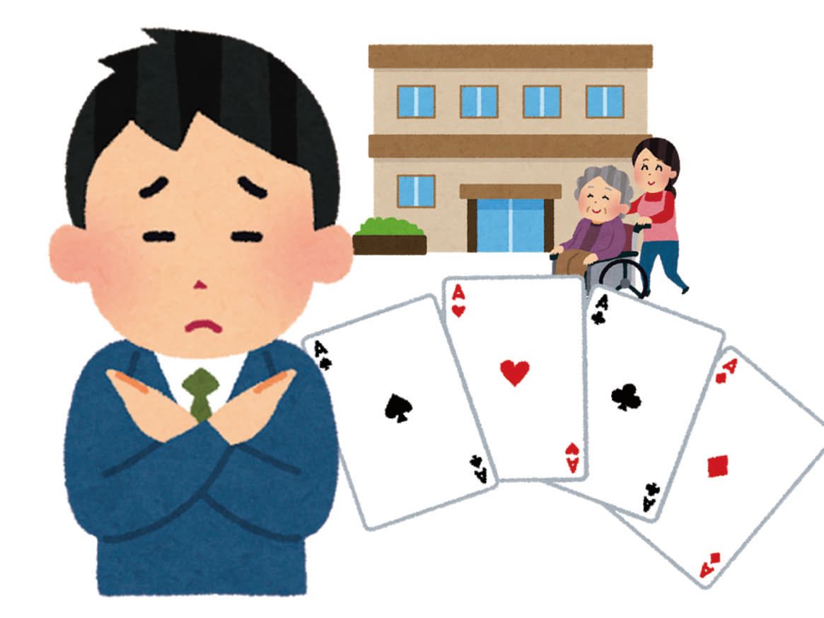 「カジノ型デイサービス」の規制