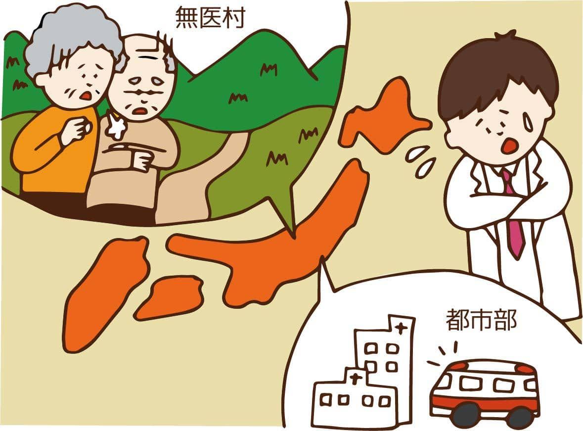 医師不足に悩む無医村の現状について