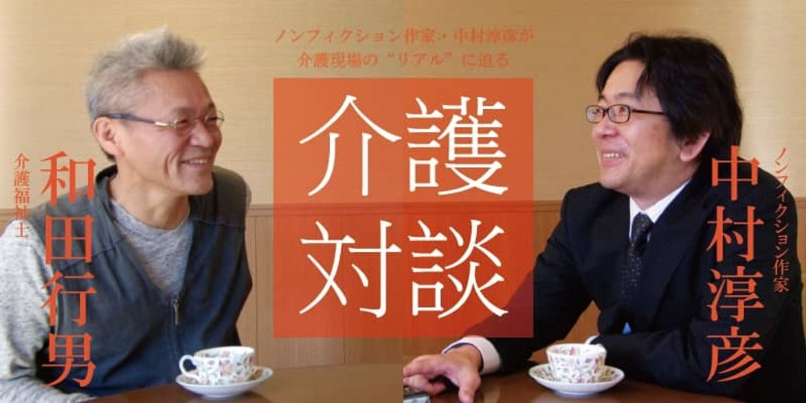 「介護対談」第3回(後編)中村淳彦×和田行男氏