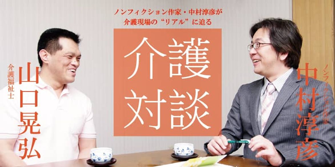「介護対談」第４回（前編）ノンフィクション作家の中村淳彦と介護福祉士の山口晃弘氏の対談
