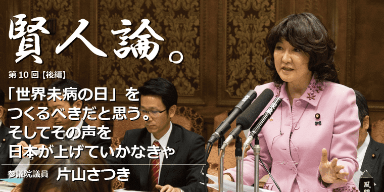 片山さつき「“世界未病の日”をつくるべきだと思う。そしてその声を日本が上げていかなきゃ」