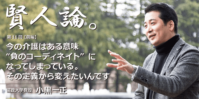 小黒一正「今の介護はある意味“負のコーディネイト”になってしまっている。その定義から変えたいんです」