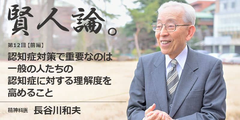 長谷川和夫「私が痴呆に関して調べ始めたのは約50年前。当時はもちろん