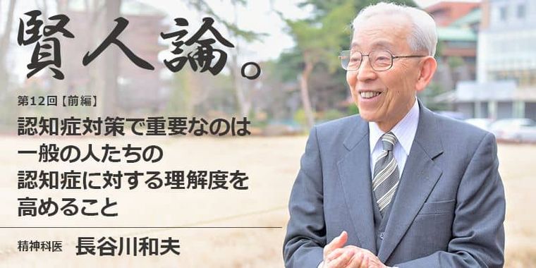 長谷川和夫「私が痴呆に関して調べ始めたのは約50年前。当時はもちろん、痴呆症に対する薬もなかった」