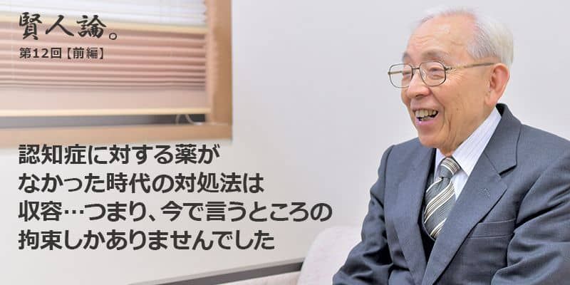 長谷川和夫「私が痴呆に関して調べ始めたのは約50年前。当時はもちろん