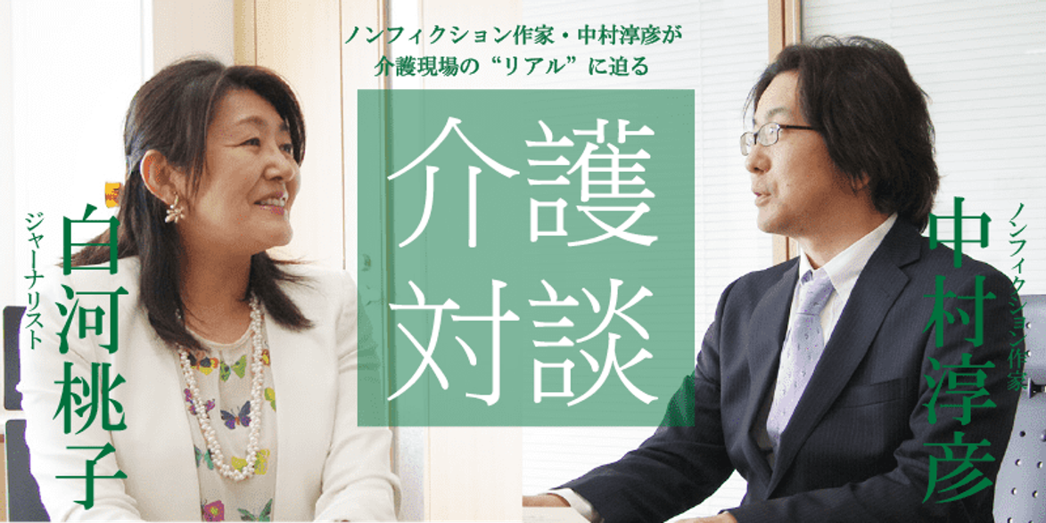 「介護対談」第7回(後編)ノンフィクション作家の中村淳彦とジャーナリストの白河桃子氏の対談