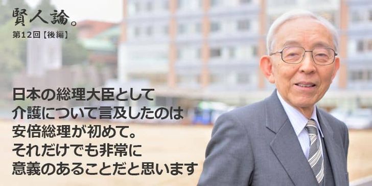 「賢人論。」第12回（後編）長谷川和夫さんは「日本の総理大臣として介護に言及したのは安倍総理が初めて。それだけでも非常に意義のあることだと思います」と語る
