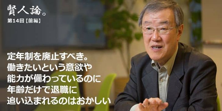 「賢人論。」第14回（前編）出口治明さんは「世界の先進国のなかで、定年制があるのは日本だけ。定年は年齢による差別」と語る