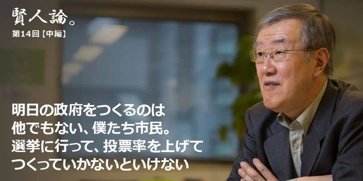 「賢人論。」第14回（中編）出口治明さんは「世界の中での日本の現状を知るためには、世界の平均値との比較が参考になる」と語る