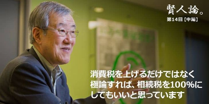 「賢人論。」第14回（中編）出口治明さんは「超高齢社会はお金がかかるので、その分だけ稼がないと貧乏になってしまう」と語る