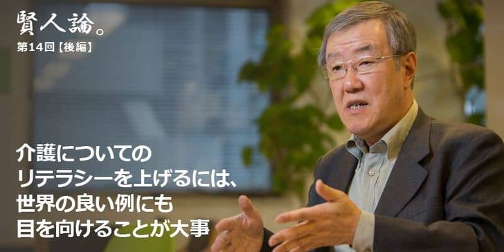 「賢人論。」第14回（後編）出口治明さんは「介護についてのリテラシーをあげるには、世界の良い例をみることです」と語る