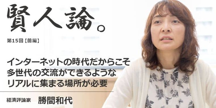 勝間和代「インターネットの時代だからこそ、多世代の交流ができるようなリアルに集まれる場所が必要」