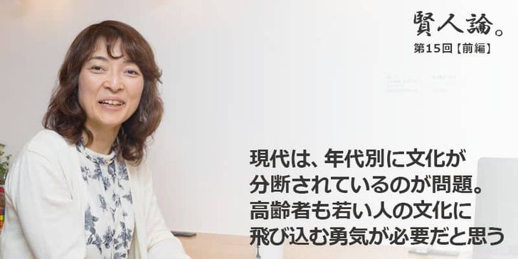 「賢人論。」第15回（前編）勝間和代さんは「現代は、年代別に文化が分断されているのが問題。高齢者も若い人の文化に飛び込む勇気が必要だと思う」と語る。