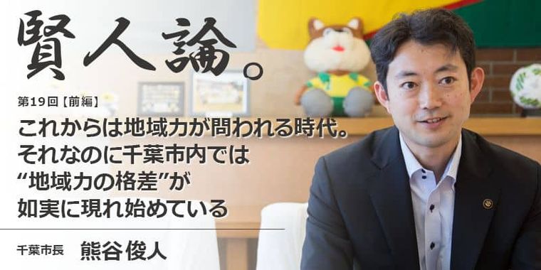 熊谷俊人「これからは地域力が問われる時代。それなのに千葉市内では“地域力の格差”が如実に現れ始めている」