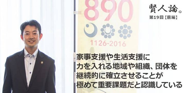 「賢人論。」第19回（前編）熊谷俊人さんは「家事支援や生活支援に力を入れる地域や組織、団体を継続的に確立させることが極めて重要課題だと認識している」と語る。