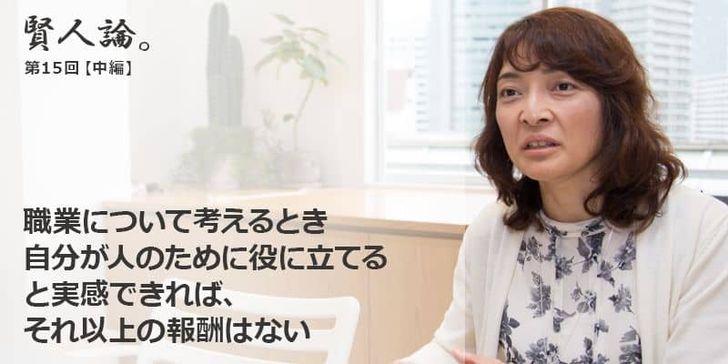 「賢人論。」第15回（中編）勝間和代さんは「職業について考えるとき自分が人のために役に立てると実感できれば、それ以上の報酬はない」と語る
