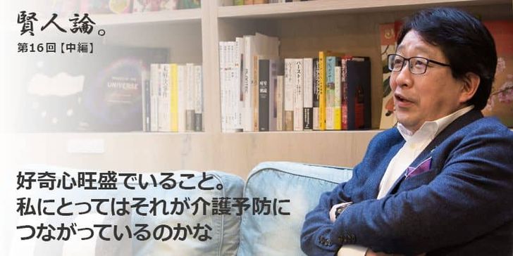 「賢人論。」第15回（中編）成毛眞さんは「好奇心旺盛でいること。私にとってはそれが介護予防につながっているのかな」と語る