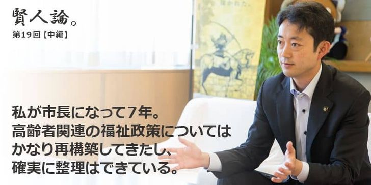 「賢人論。」第19回（中編）熊谷俊人千葉市長は「私が市長になって７年。高齢者関連の福祉政策についてはかなり再構築してきたし、確実に整理はできている」と語る。