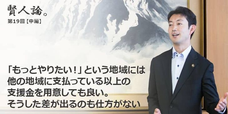 「賢人論。」第19回（中編）熊谷俊人千葉市長は「「もっとやりたい！」という地域には他の地域に支払っている以上の支援金を用意しても良い。そうした差が出るのも仕方がない」と語る。