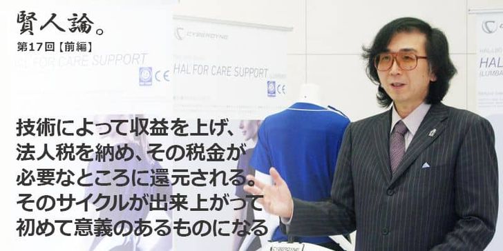 「賢人論。」第17回（前編）山海嘉之さんは「技術というものは、論文を書いておしまいというものではない。どのように実用化させていくかということまで考えなければ」と語る