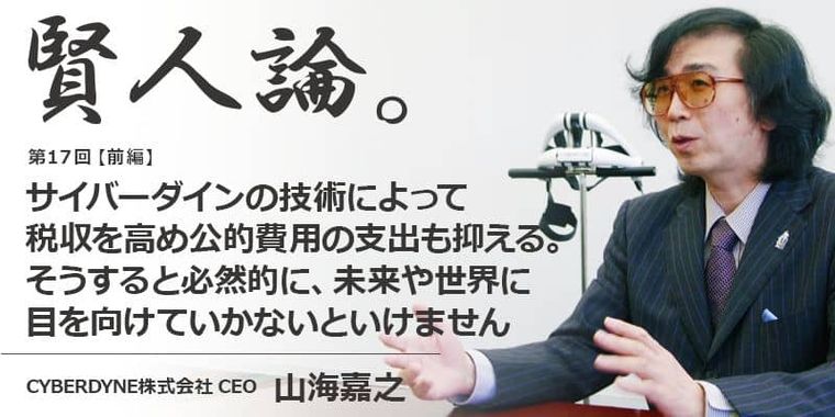 山海嘉之「サイバーダインの技術によって税収を高め公的費用の支出も抑える。そうすると必然的に、未来や世界に目を向けていかないといけません」