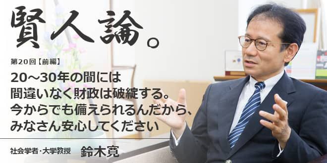 鈴木寛「20～30年の間には、日本の財政は間違いなく破綻する。今から