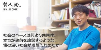 賢人論 第21回 中編 宮台真司氏 賢人論 みんなの介護