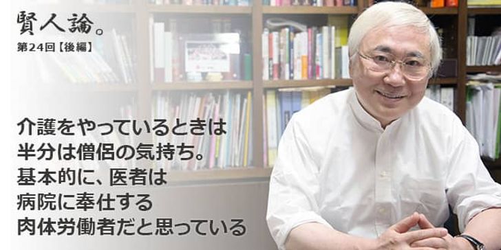 高須克弥「自由介護が一般的になれば介護職の労働環境も変わるはず。そのためには、お金持ちのお金の使い方に文句を言わないこと」