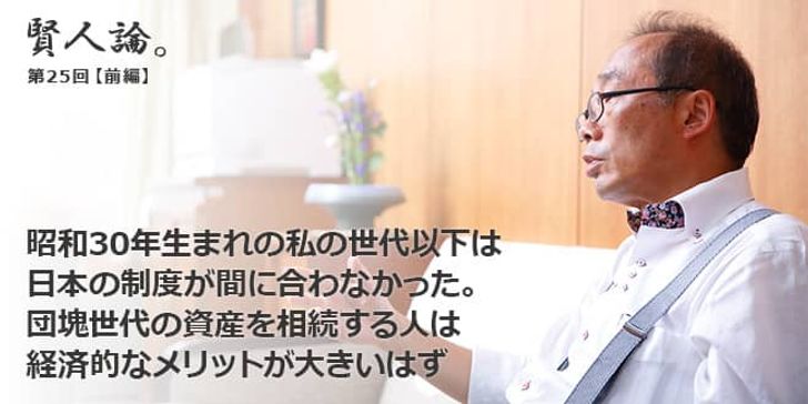 「賢人論。」第25回（前編）藤原和博さん「昭和30年生まれの私の世代以下は日本の制度が間に合わなかった。団塊世代の資産を相続する人は経済的なメリットが大きいはず」