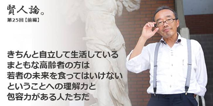 「賢人論。」第25回（前編）藤原和博さん「きちんと自立して生活しているまともな高齢者の方は、若者の未来を食ってはいけないということへの理解力と包容力がある人たちだ」