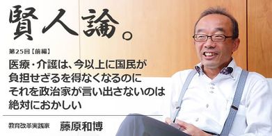 賢人論 第25回 前編 藤原和博氏 賢人論 みんなの介護 賢人論 第25回 前編 藤原和博氏 賢人論 みんなの介護