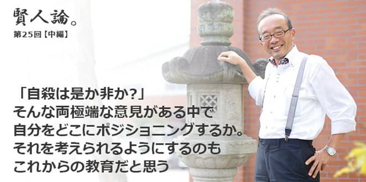 「賢人論。」第25回（前編）藤原和博さん「「自殺は是か非か？」そんな両極端な意見がある中で自分をどこにポジショニングするか。 それを考えられるようにするのもこれからの教育だと思う」