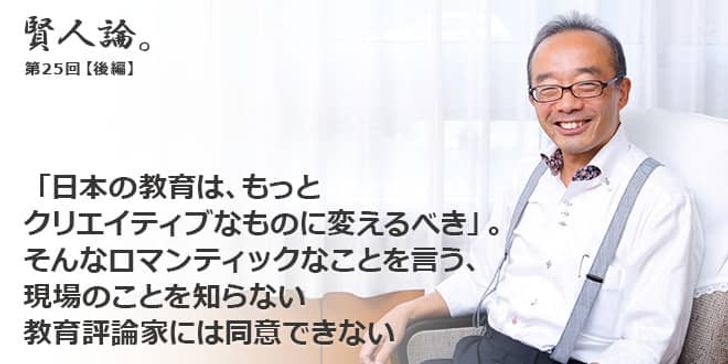 「賢人論。」第25回（後編）藤原和博さん「「日本の教育は、もっとクリエイティブなものに変えるべき」。そんなロマンティックなことを言う、現場のことを知らない教育評論家には同意できない」