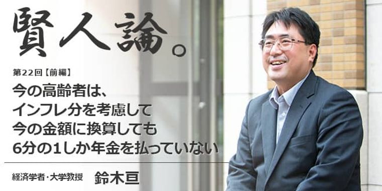 鈴木亘「今の高齢者は、インフレ分を考慮して今の金額に換算しても6分の1しか年金を払っていない」