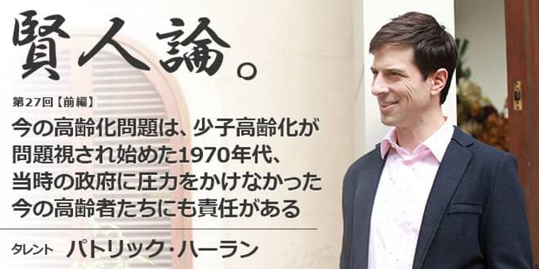 パトリック・ハーラン「今の高齢化問題は、少子高齢化が問題視され始めた1970年代、当時の政府に圧力をかけなかった今の高齢者たちにも責任がある」