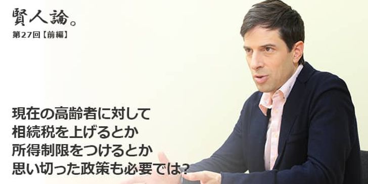 「賢人論。」第27回（前編）パトリック・ハーランさん「現在の高齢者に対して相続税を上げるとか所得制限をつけるとか、思い切った政策も必要では？」