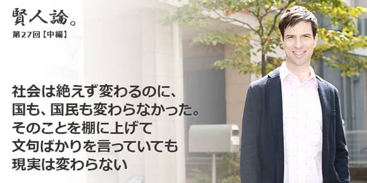 「賢人論。」第27回（中編）パトリック・ハーランさん「社会は絶えず変わるのに、国も、国民も変わらなかった。そのことを棚に上げて文句ばかりを言っていても現実は変わらない」
