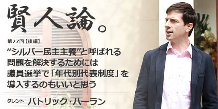 パトリック・ハーラン「“シルバー民主主義”と呼ばれる問題を解決するためには、議員選挙で年代別代表選挙を 導入するというのもいいと思う」