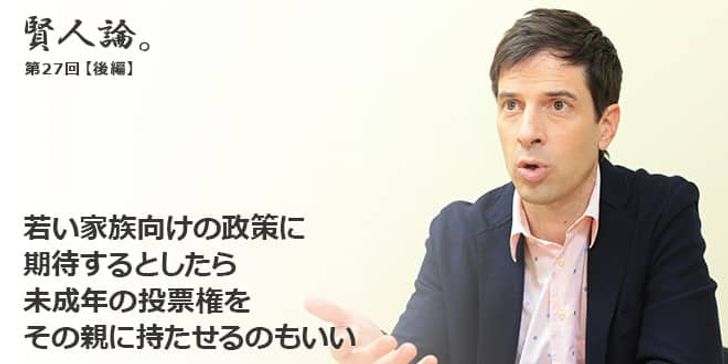 「賢人論。」第27回（後編）パトリック・ハーランさん「若い家族向けの政策に期待するとしたら、未成年の投票権をその親に持たせるのもいい」